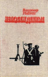 Купить книгу Рыбин, Владимир - Непобежденные