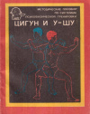 Купить книгу Н. В. Абаев, И. Е. Гарри, Г. И. Широков - Методические пособия по системам психофизической тренировки Цигун и ушу