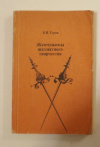 Купить книгу Туров, Б. И. - Жемчужины шахматного творчества