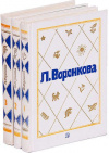 купить книгу Любовь Воронкова - Л. Ф. Воронкова. Собрание сочинений в 3 тт.