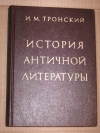Купить книгу Тронский И. - История античной литературы.