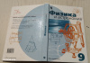 Купить книгу Пинский, А. А. - Физика и астрономия. 9 класс