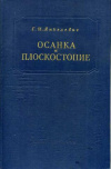 купить книгу Янкелевич, Е.И. - Осанка и плоскостопие