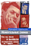 Купить книгу Удальцов, Аркадий - Моментальные снимки. Как мы жили и выжили на переломе веков