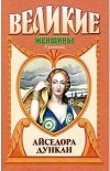 Купить книгу Дэвид Вейс - Айседора Дункан: Дух и плоть Купить книгу Дэвид Вейс - Айседора Дункан: Дух и плоть