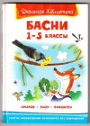 купить книгу [автор не указан] - Басни 1-5 классы