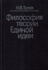 Купить книгу Н. В. Тузов - Философия теории Единой идеи