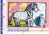 купить книгу Лыкова, И.А. - Зоопарк: Альбом для детского художественного творчества