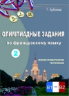 купить книгу Г. Бубнова - Олимпиадные задания по французскому языку в 2х частях 2012г.