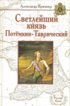 Купить книгу Брикнер А. - Светлейший князь Потемкин-Таврический