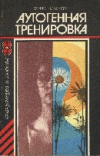 купить книгу Линдеман, Ханнес - Аутогенная тренировка: Путь к восстановлению здоровья и работоспособности