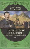 Купить книгу Ухтомский, Эспер - Путешествие на Восток наследника цесаревича