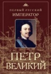 купить книгу Овсянников Ю. М. - Петр Великий. Первый русский император