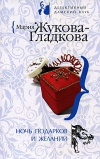 Купить книгу Жукова–Гладкова Мария - Ночь подарков и желаний