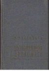 купить книгу Соловьев Ю. А. - Воспоминания дипломата. 1893–1922 гг.