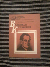 купить книгу Евсеев М. П.; Орешкин В. В. - Валериан Куйбышев - экономист