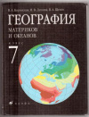 купить книгу Коринская, В.А. - География материков и океанов 7 класс