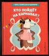 купить книгу Серван, С. - Кто пойдет на карнавал?