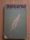 Купить книгу Ред. Малышев В. - Перекличка. Стихи