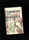 Купить книгу Амосов Н. - Записки из будущего.