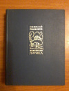 Купить книгу Рыленков Н. И. - Избранная лирика. 1926 - 1964