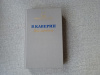 купить книгу Каверин - Два капитана