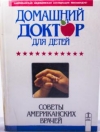 Купить книгу Почиталин, И.Г. - Домашний доктор для детей: Советы американских врачей