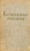 купить книгу Дамаскина - редактор - Кулинарные рецепты из Книги о вкусной и здоровой пище
