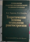 купить книгу Тарасов В. А., Кашуба Л. А. - Теоретические основы технологии ракетостроения