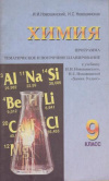 Купить книгу Новошинский, И.И. - Химия. 9 класс. Тематическое и поурочное планирование