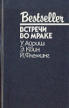 купить книгу Айриш У. Квин Э, Флеминг Й. - Встречи во мраке