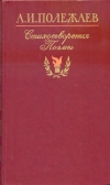 купить книгу Полежаев, А. И. - Стихотворения и поэмы