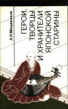 купить книгу Мещеряков, А.Н. - Герои, творцы и хранители японской старины: от Ямато Такэру до Мурасаки-сикибу