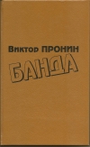 Купить книгу Виктор Алексеевич Пронин - Банда