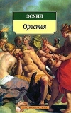 эсхил - орестея