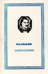 Купить книгу Бальзак, Оноре - Избранное
