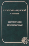 Купить книгу Раевская О. В. - русско-французский словарь