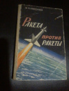 Купить книгу Николаев М. Н. - Ракета против ракеты