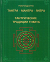 Купить книгу Рамачандра Рао - Тантра. Мантра. Янтра. Тантрические традиции Тибета