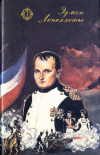 Купить книгу Лепеллетье, Эдмон - Капитан Наполеон. Путь к славе. Тайна Наполеона. Прачка-герцогиня