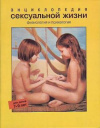 купить книгу Верду, К. - Энциклопедия сексуальной жизни. Физиология и психология. Для детей 7-9 лет