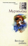 Купить книгу Ирина Муравьева - Веселые ребята