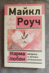 Купить книгу Роуч Майкл - Карма любви: вопросы о личных отношениях Купить книгу Роуч Майкл - Карма любви: вопросы о личных отношениях