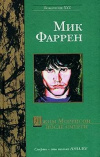 купить книгу Фаррен, Мик - Джим Моррисон после смерти