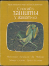 Купить книгу Тэннер О. - Способы защиты у животных