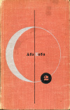 купить книгу Абэ, Кобо - Библиотека современной фантастики. Том 2. Кобо Абэ. Четвертый ледниковый период