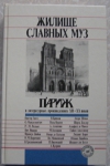 Купить книгу Париж в литературных произведениях XII – XX веков - Жилище славных муз Купить книгу Париж в литературных произведениях XII – XX веков - Жилище славных муз