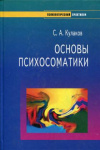 купить книгу Кулаков, С.А. - Основы психосоматики