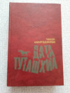 купить книгу Амирэджиби - Дата Туташхиа