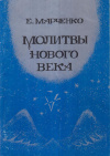 Купить книгу Е. Д. Марченко - Молитвы нового века
